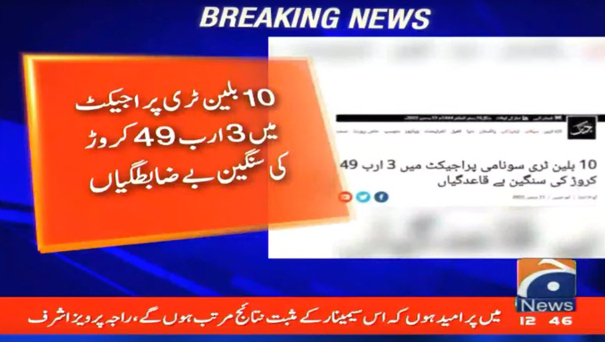 Anjumaqeelkhan_'s tweet image. 10بلین ٹری پراجیکٹ میں 3ارب 49کروڑ کی سنگین بے ضابطگیاں 
#BillionTree