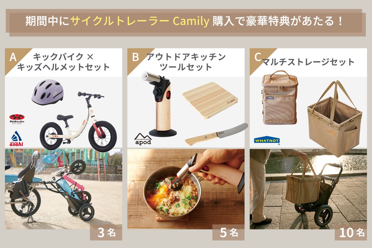 ogk_campaign's tweet photo. ＼発売1周年キャンペーン開催中🎉／期間中にCamilyサイクルトレーラー購入で選べる豪華商品が当たる🎁
【特���】
A：キックバイク×キッズヘルメットセット
B：アウトドアキッチンツールセット
C：マルチストレージセット
キャンペーンは2022年10月26日まで！
詳細はこちら▶https://t.co/C8SgshLGUd https://t.co/LA7l3ovSmD