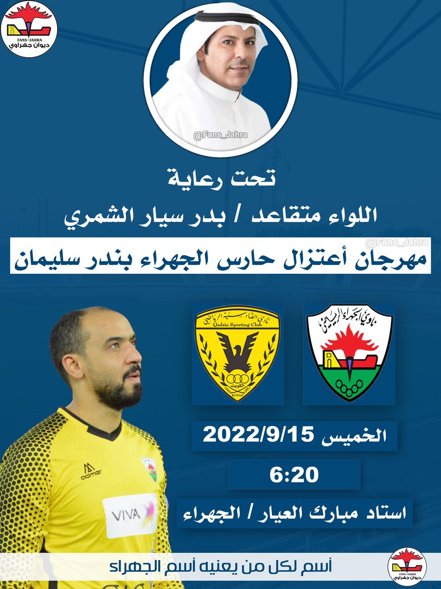 Fans_jahra's tweet photo. تحت رعاية مرشح الدائرة الرابعة
اللواء متقاعد / بدر سيار الشمري
@Bsshamry 

سيقام مهرجان اعتزال حارس الجهراء 
« سور القصر » بندر سليمان
@Bandeer__22 

الجهراء ✖️ القادسية
الخميس 2022/9/15
الساعة : 6:20
استاد مبارك العيار / الجهراء
الدوري - الجولة الرابعة

#نادي_الجهراء https://t.co/AzmtQfhQKd