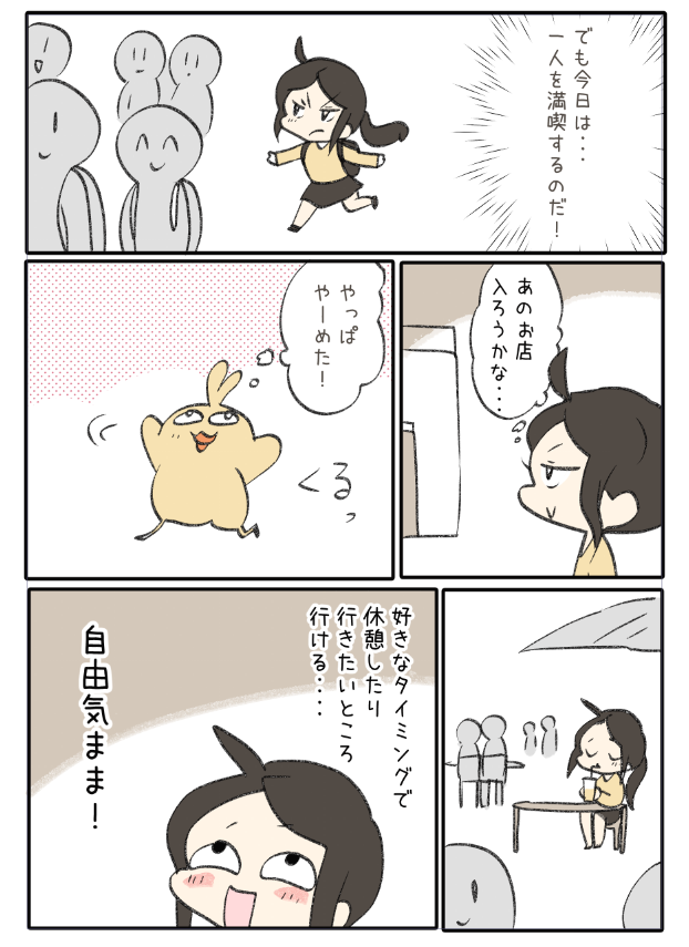 ぼっちを満喫する話

 #漫画が読めるハッシュタグ 