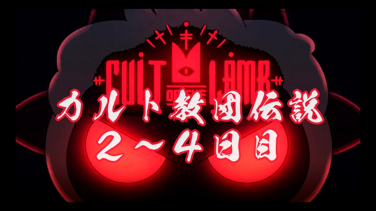 unau1099's tweet photo. Cult of the lamb　「カルト教団伝説」　２～４日目 https://t.co/mRtrZwCF1g via @YouTube 
#ゲーム実況
#Culofthelamb
今夜も信者を増やします。
わが教団へいかがですか？ https://t.co/Y0gTbxzdmq