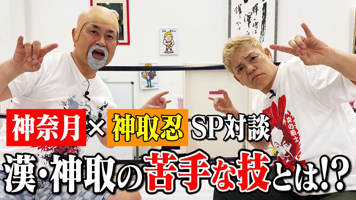 【本日19:00配信】（スタッフ） 今回は、 「神取忍×神奈月」のコラボ企画第２弾🎉 漢・神取の最も苦手な技＆苦手な選手とは、、！ さらに誕生日偽装の真相に迫るSP対談！ youtu.be/kqcFxlEG_Dw 漢・神取忍チャンネルでもコラボ動画を配信中！ 《コラボ動画》↓↓ youtu.be/aBmlpTh8G34