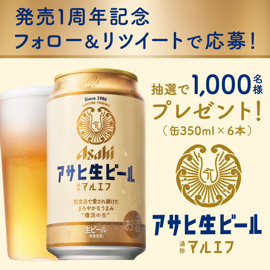asahibeer_jp's tweet photo. ／
#アサヒ生ビール通称マルエフ発売1周年 🎊
＼

みなさん #おつかれ生です。
アサヒビールを不死鳥のようによみがえらせた
伝説のビールが発売1周年！

日頃の感謝を込めて
#アサヒ生ビール 通称 #マルエフ が
抽選で1000名様に当たる!

応募は
@asahibeer_jp をフォローし
このツイートをRTで完了👍