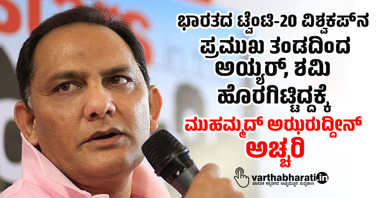 varthabharati's tweet photo. ಭಾರತದ ಟ್ವೆಂಟಿ-20 ವಿಶ್ವಕಪ್ ನ ಪ್ರಮುಖ ತಂಡದಿಂದ ಅಯ್ಯರ್, ಶಮಿ ಹೊರಗಿಟ್ಟಿದ್ದಕ್ಕೆ ಮುಹಮ್ಮದ್ ಅಝರುದ್ದೀನ್ ಅಚ್ಚರಿ
#T20WorldCup #T20WorldCup2022 #T20WC #TeamIndiasquad #TeamIndia #MohammedShami #ShreyasIyer
Read More here https://t.co/uBAZvmgRnv https://t.co/rFQsNxAJDE