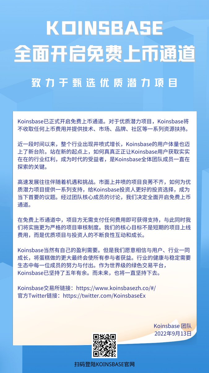 KoinsbaseEx's tweet photo. Koinsbase全面开启免费上币通道，致力于甄选优质潜力项目
Koinsbase已正式开启免费上币通道。对于优质潜力项目，Koinsbase将不收取任何上币费用并提供技术、市场、品牌、社区等一系列资源扶持。 https://t.co/nXycyXllb4