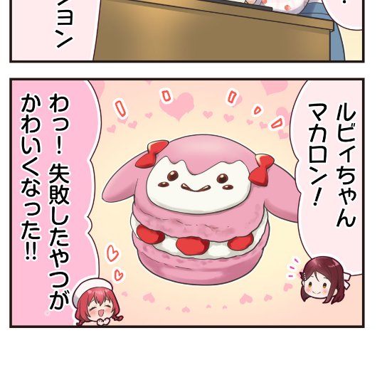 ルビィちゃんマカロンの商品化はいつですか?🤭 