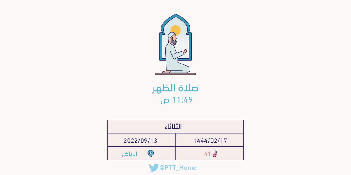 حان الان وقت صلاة الظهر حسب التوقيت المحلي لـمدينة #الرياض  11:49 ص