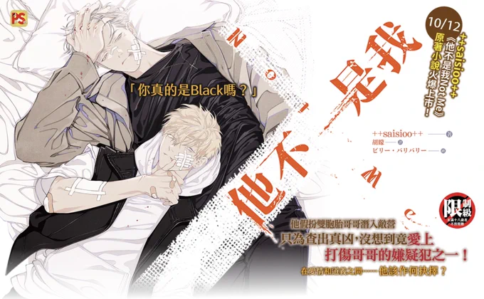 『他不是我Not Me /著:++saisioo++』上下巻タイGMMTVドラマ『Not Me』の原作小説『NOT ME เด็กถ่อยรักจริง』の台湾翻訳版の装画を担当致しました※詳細は引用のツイートにてご確認下さい  
