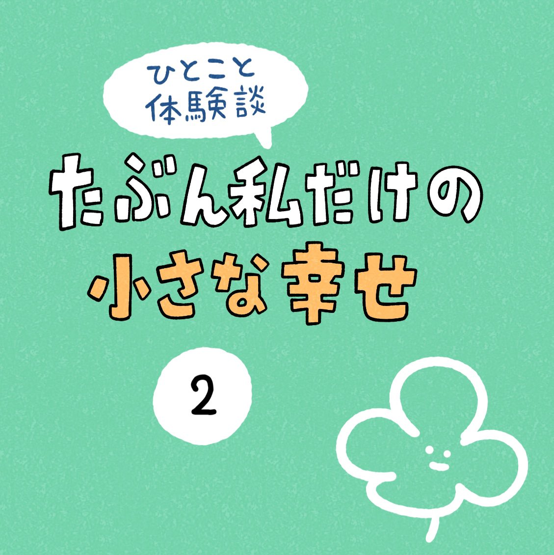 「たぶん私だけの小さな幸せ」その2 