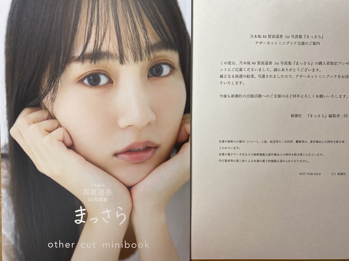 乃木坂46 賀喜遥香1st 写真集 まっさら アザーカットミニブック - 通販