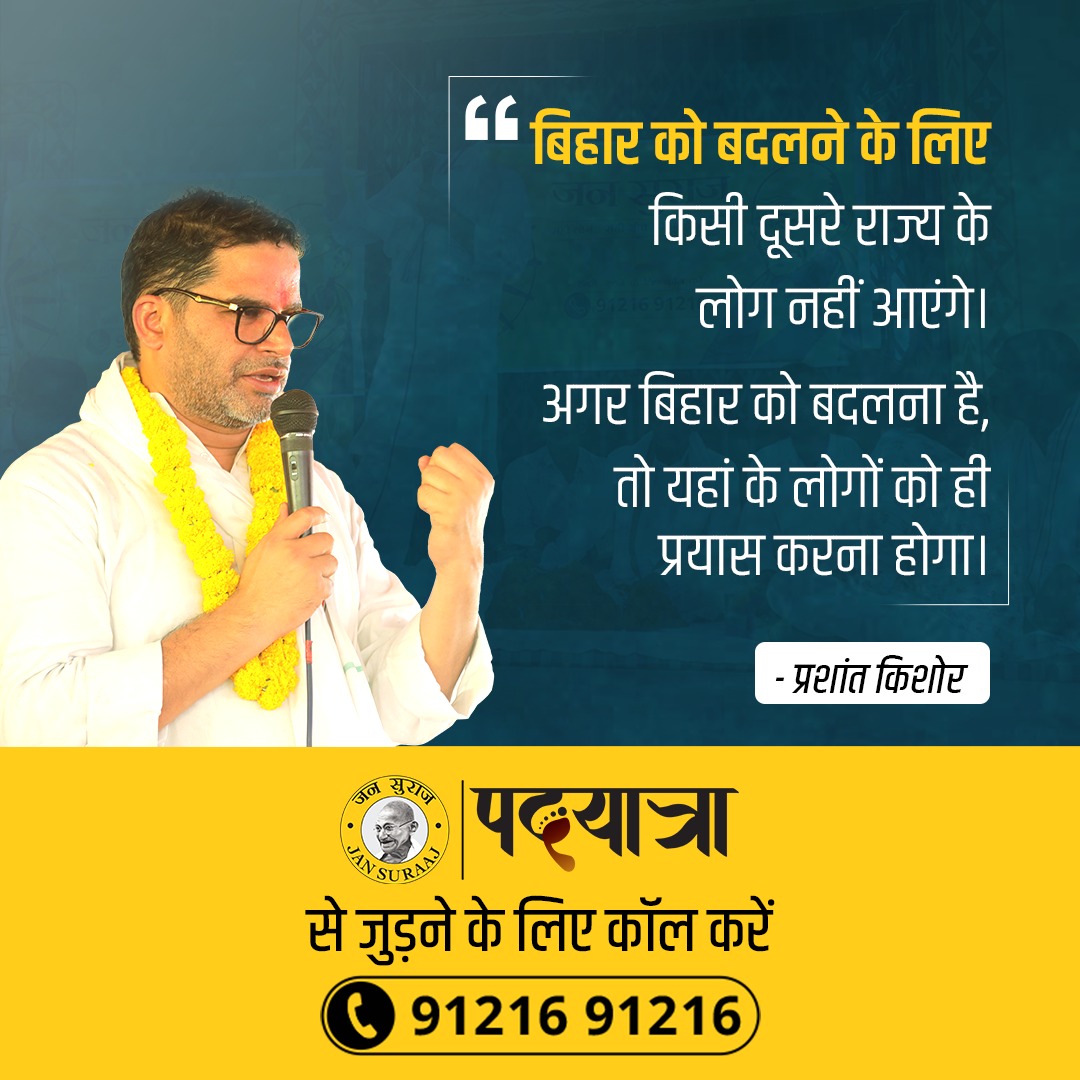 PK_for_CM's tweet photo. बिहार को बदलने के लिए राज्य के लोगों को ही सामूहिक प्रयास करना होगा। अगर आप भी प्रशांत किशोर के साथ पदयात्रा में उनके साथ चलना चाहते हैं,  तो 91216 91216 पर कॉल करिए।
#prashantkishor #bihar https://t.co/hqLb7rhou5