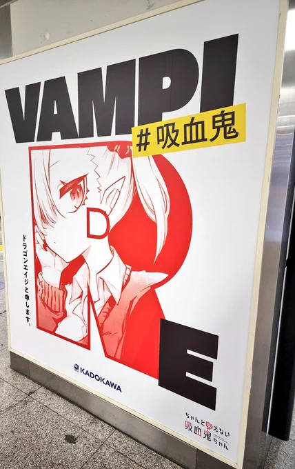 JR秋葉原駅に掲示されている  #ドラゴンエイジ の広告見てきました〜!吸血鬼ちゃんがこんなに大きく…感無量です  #ちゃんと吸えない吸血鬼ちゃん は単行本最新3巻発売中!こちらもぜひチェックしていただけたら嬉しいです!よろしくお願いします!! 