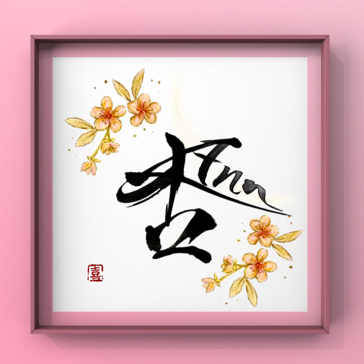 tengenkigen's tweet photo. Ann 「杏」
It means “Apricot” in Japanese.

#kanglish #japanesecalligraphyart https://t.co/m8hsz6rKmR