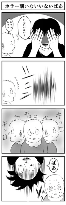 『ホラー調いないいないばあ』
#4コマ漫画 #漫画が読めるハッシュタグ 
