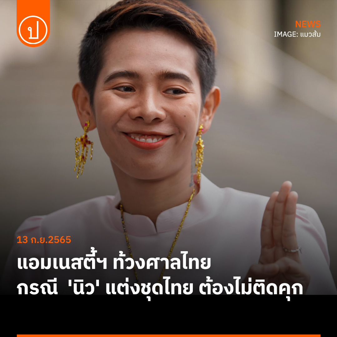 prachatai's tweet photo. แอมเนสตี้ฯ ออกแถลงการณ์ยืนยันกรณี 'นิว' แต่งชุดไทยทำกิจกรรมเสียดสีโดยสงบไม่ควรต้องติดคุก การใช้ #ม112 ต่อกรณีนี้เป็นเรื่องน่ากังวลต่อทิศทางการใช้กฎหมายของไทย ที่ตอนนี้ก็มีสถิติสูงเป็นประวัติการณ์

https://t.co/HGizu0TsM4 https://t.co/X7JcxZcMbk