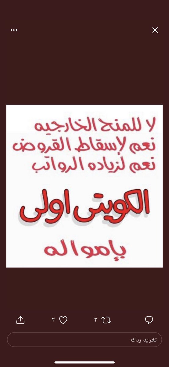 بدال إعطاء المنح والهبات للخارج أسقطوا أقساط الكويتيين لدي البنوك الربويه والتأمينات من حق شعب الكويت التمتع بخيرات بلده .