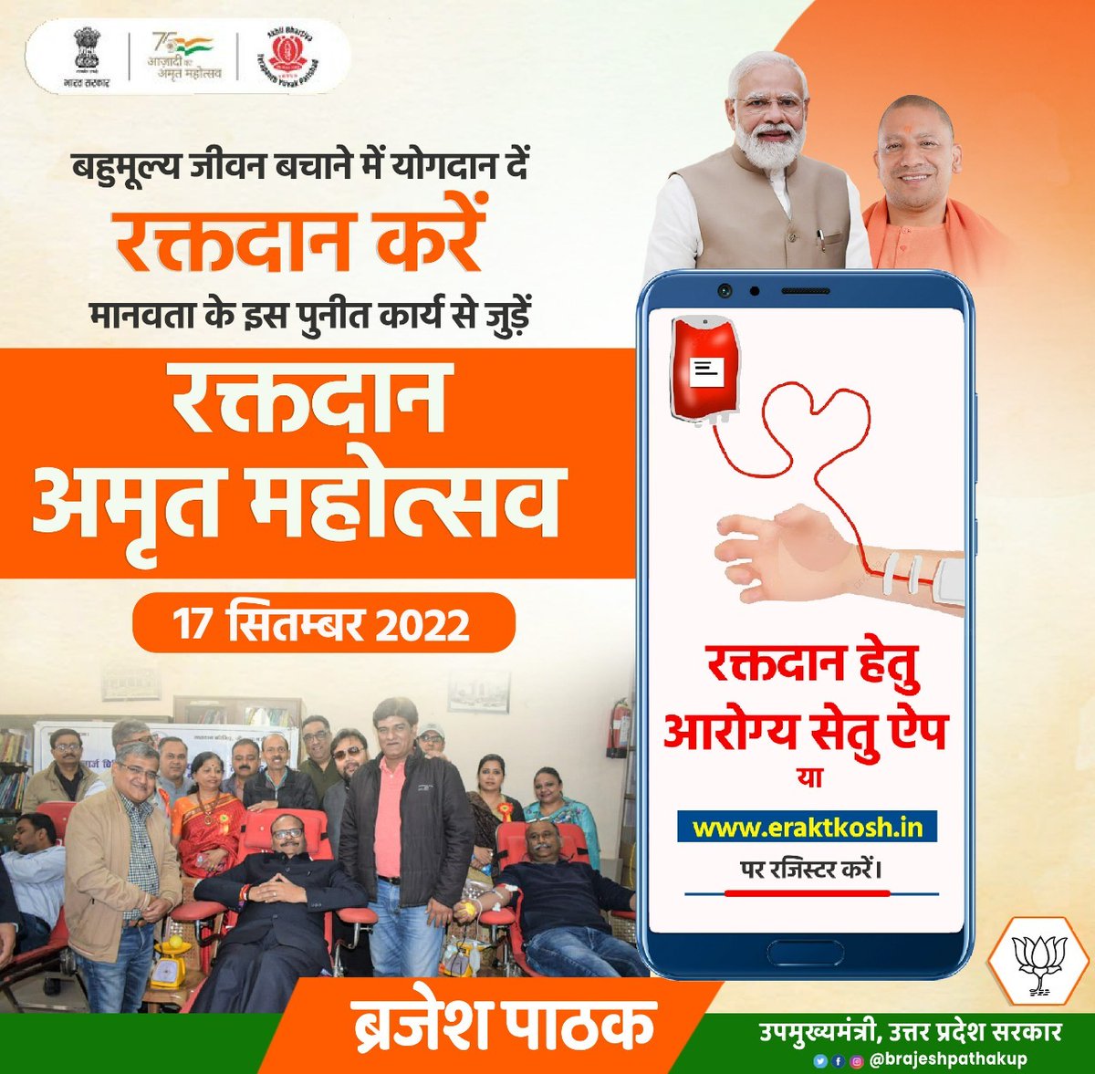 आइए हम सब रक्तदान के देशव्यापी अभियान का हिस्सा बनें
17 सितंबर 2022 को माननीय प्रधानमंत्री श्री <a href="/narendramodi/">Narendra Modi</a> जी के जन्मदिन के अवसर पर #RaktdaanAmritMahotsav का हिस्सा बन हम सब एक साथ आएं और सफल बनाएं
आज ही आरोग्य सेतु ऐप डाउनलोड करें या eraktkosh.in पर पंजीकरण कराएं।
