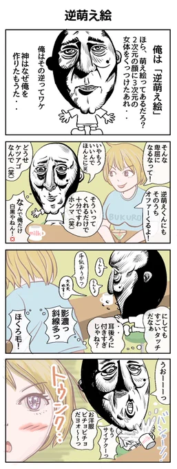 逆萌え絵
#4コマR #漫画が読めるハッシュタグ 