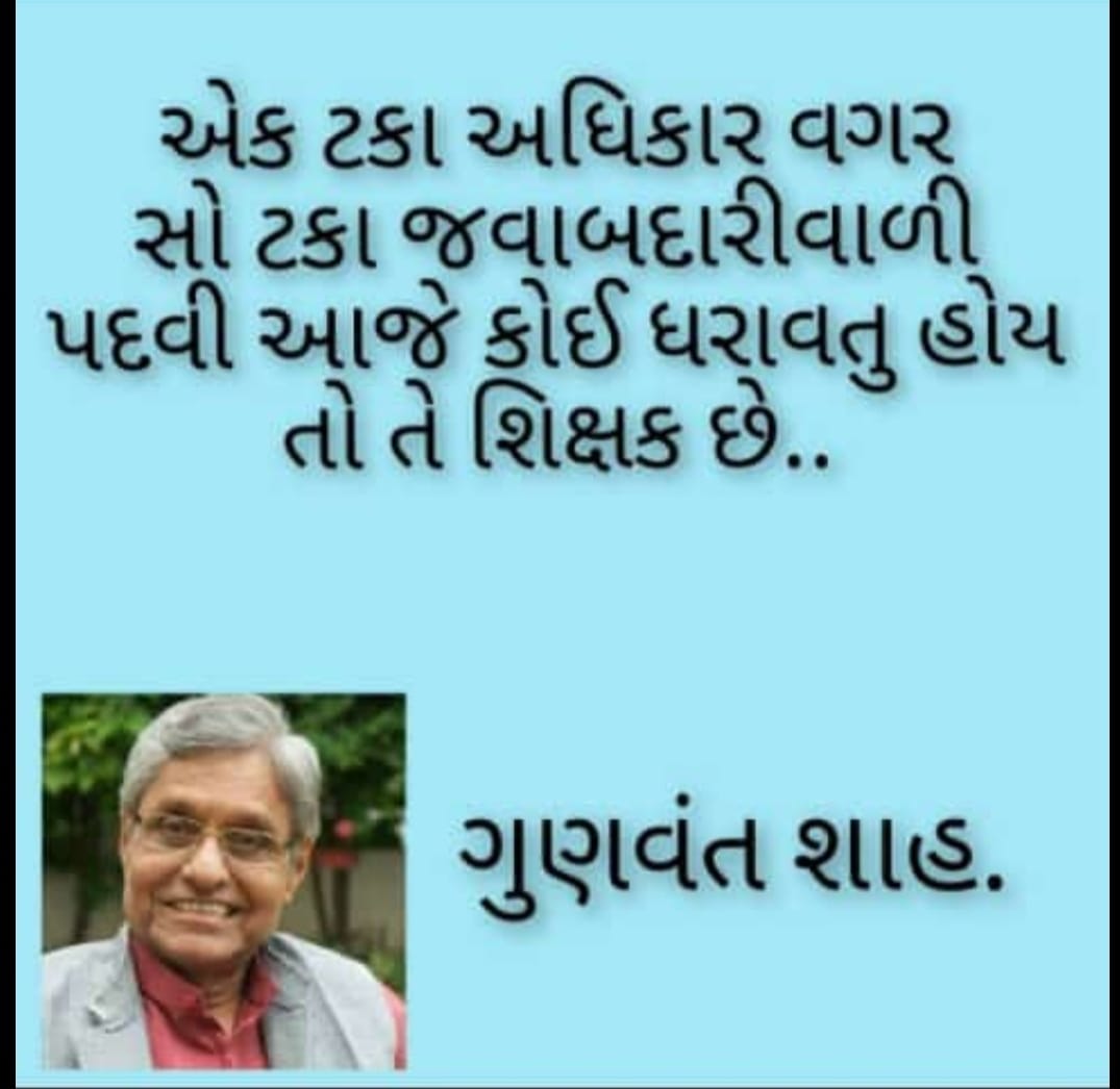 #padtarprashno
સત્ય અને ન્યાયના રસ્તા પર ચાલવુ શિક્ષક જ આપણને શિખવાડે છે. જીવનની કઠિનાઈયો સાથે લડવુ આપણને શિક્ષક જ શિખવાડે છે.
<a href="/PMOIndia/">PMO India</a> <a href="/CMOGuj/">CMO Gujarat</a>  <a href="/KanuDesai180/">Kanu Desai</a> <a href="/jitu_vaghani/">Jitu Vaghani</a> <a href="/kuberdindor/">Dr. Kuber Dindor</a> <a href="/EducationGujGov/">EducationGujGov</a> <a href="/sandeshnews/">Sandesh</a> <a href="/abpasmitatv/">ABP Asmita</a> <a href="/gujratsamachar/">Gujarat Samachar</a>  <a href="/VtvGujarati/">VTV Gujarati News and Beyond</a> <a href="/ndtvindia/">NDTV India</a> <a href="/aajtak/">AajTak</a>