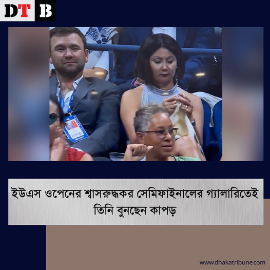 DhakaTribune's tweet photo. ম্যাচ চলাকালে ওই নারী বসেছিলেন গ্যালারির সবচেয়ে ব্যয়বহুল আসনে, যার মূল্য ১০ হাজার মার্কিন ডলার
বিস্তারিত জানতে 👇
https://t.co/OXTCLIQvBv
#dhakatribune #tennis #clothesmaker #socialmedia #semifinal #galary https://t.co/w0BQlo8rna