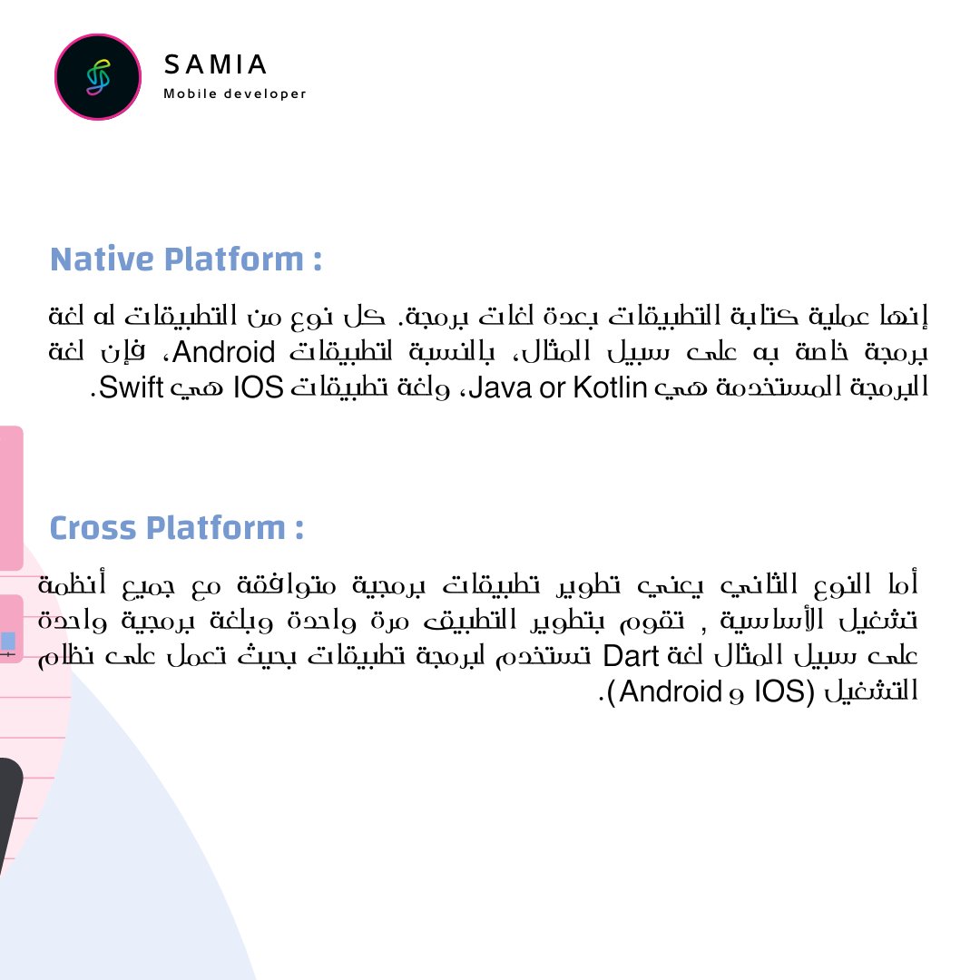 dev_samia's tweet photo. #شاهد الفرق بين Native Platform and Cross Platform
#برمجة 
#اندرويد https://t.co/YDJoBGa27O
