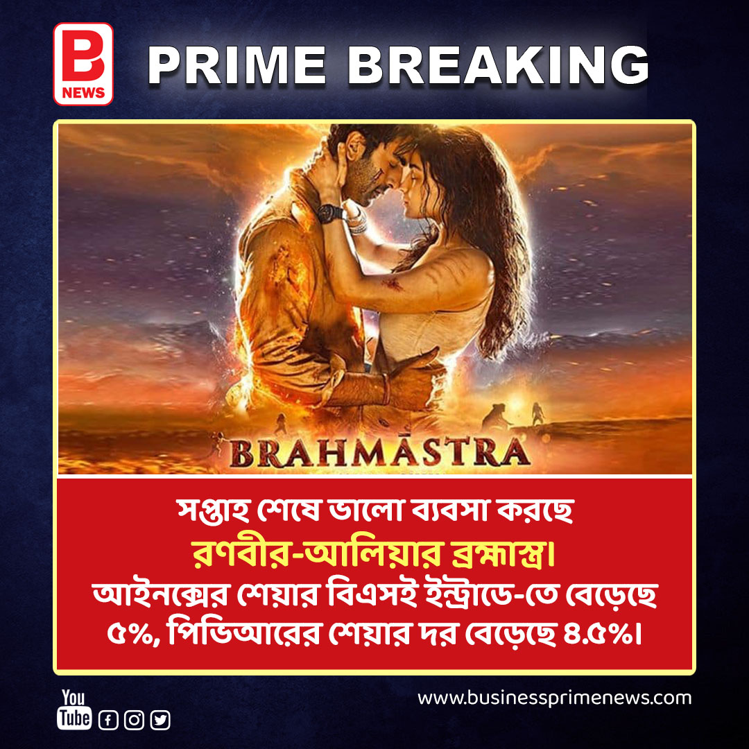 সপ্তাহ শেষে ভালো ব্যবসা করছে রণবীর-আলিয়ার ব্রহ্মাস্ত্র। BRAHMASTRA EFFECTS INOX PVR SHARE PRICE | BPN
.
.
#brahmastra #shareprice #trendingnews #inox #topnews #brahmastranews #businessprimenews