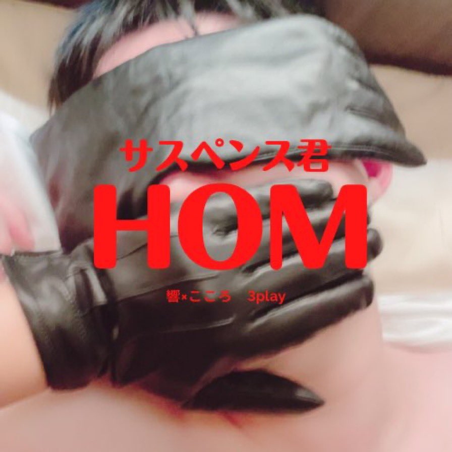 cocolo_fetish's tweet photo. サスペンス君の日だ！！
嬉しい(*´꒳`*)🎵

#響＆cocolo
#HOM
#3play
#革手袋 https://t.co/1QGhHOFKi7