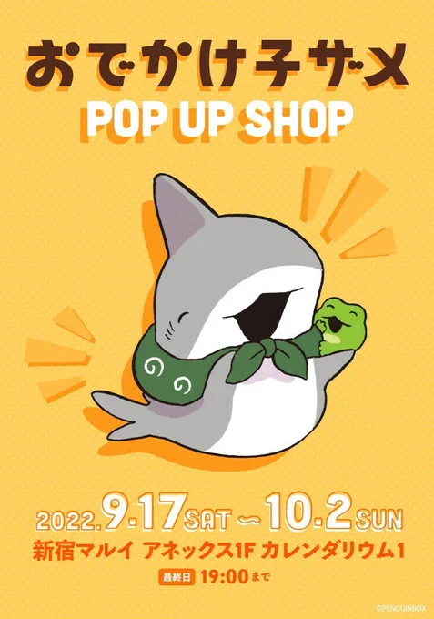 【 おでかけ子ザメ POP UP SHOP 】9/17(土)～10/2(日)まで、新宿マルイ アネックスにて期間限定で開催決定!グッズ販売・パネル展示のフォトスポットやお買上げ抽選会も実施します。続報をお楽しみに詳細⇒おでかけ子ザメ #むにゅぐるみ 