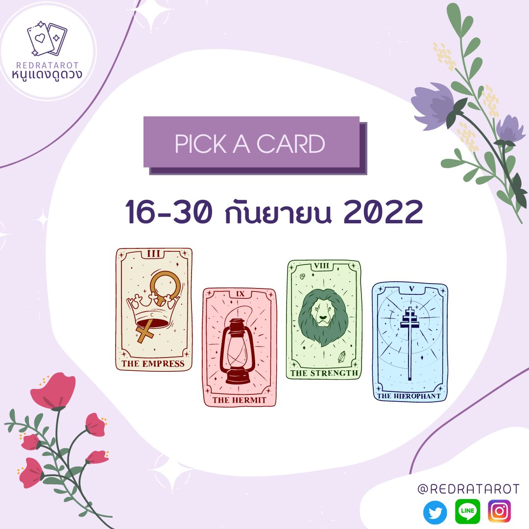 (🦄rt) #หนูแดงดูดวง 🔮

ดวงรายปักษ์ 16-30 กันยา 🍀

*general reading*

1. retweet เป็นค่าครู
2.เลือกไพ่
คำทำนายเฉลยพรุ่งนี้💗

🔮สนใจดูดวงแบบพิมพ์ถามตอบ แอดไลน์ <a href="/redratarot/">#หนูแดงดูดวง 💖</a> (มี@)ได้เลยค่ะ โอนตอนนี้คิวตอบ 19ก.ย.ค่า💗

🔮คิวโทรเปิดจองวันศุกร์ 20:00 หน้าทวิตนะคะ💜 #ดูดวงไพ่ยิปซี