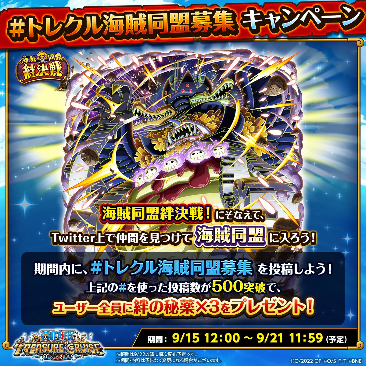 ONEPIECE_trecru's tweet photo. ／
海賊同盟絆決戦　開催決定！
#トレクル海賊同盟募集　キャンペーン！
＼
公式のハッシュタグを使って、
Twitter上で仲間を見つけて
海賊同盟に入ろう！🏴‍☠️

期間内に#トレクル海賊同盟募集 の
ハッシュタグを使った投稿数が
500を突破でユーザー全員に
絆の秘薬3個をプレゼント！🎁✨

#トレクル
