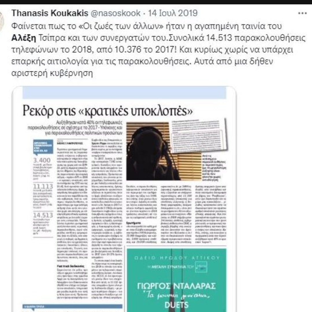 Wwwwww42362442's tweet photo. @SophieintVeld @EUCouncil @EU_Commission @Europarl_EN Που ήσουν τότε που η συμμορία ΣΥΡΙΖΑ έκανε , παράνομες υποκλοπές; https://t.co/D55IDIIqN2