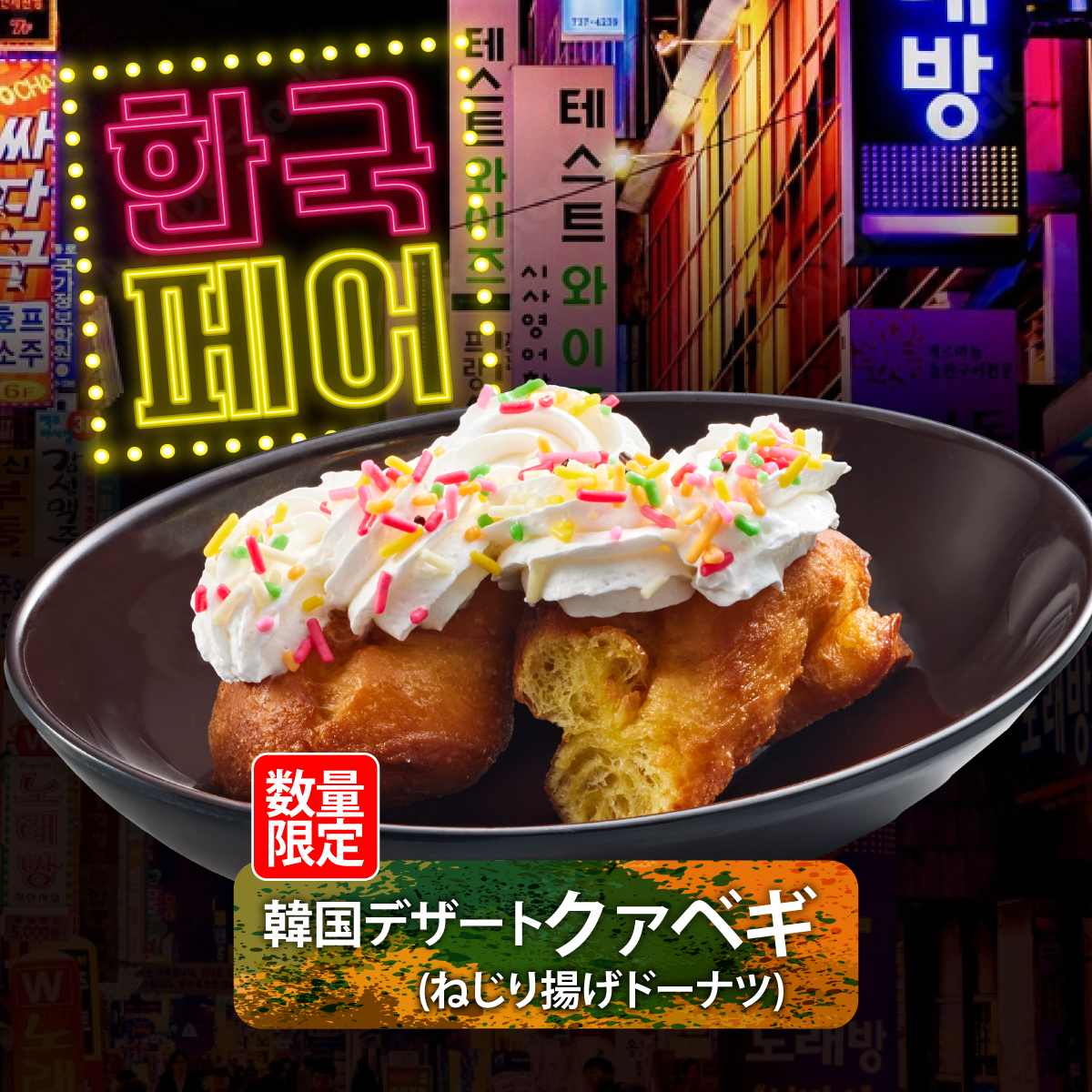 大変お待たせいたしました🙇‍♀️ 📣韓国デザート クァベギ🍩(ねじり