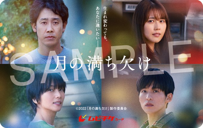 月の満ち欠け 映画ムビチケ前売り券いつから販売 特典や購入方法も おひさまblog