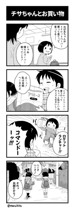 【再掲】ふりかえり四コマ漫画『チサちゃんとお買い物』とくに何もない日常。#丸い人の漫画 #チサマコ #4コマ漫画 #四コマ漫画 #漫画 #漫画が読めるハッシュタグ 