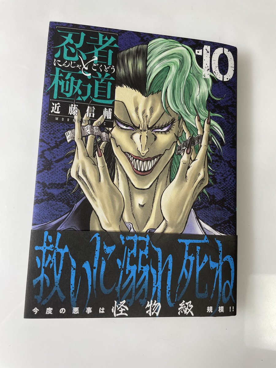 忍者と極道10巻、いよいよ明日9月14日発売です!!第五章「極契大壊嘯(ブロマンス・タイダルボア)」がスタート!特別読切「サ道と極道」も収録されます!!

あと、本体表紙には某写真週刊誌の記事が載ります。とある裏社会の大物が、最近の麻薬事情について語るようです。是非読んでみて下さい! 