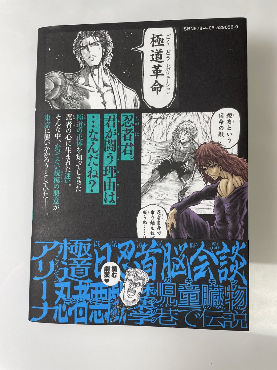 忍者と極道10巻、いよいよ明日9月14日発売です!!第五章「極契大壊嘯(ブロマンス・タイダルボア)」がスタート!特別読切「サ道と極道」も収録されます!!

あと、本体表紙には某写真週刊誌の記事が載ります。とある裏社会の大物が、最近の麻薬事情について語るようです。是非読んでみて下さい! 