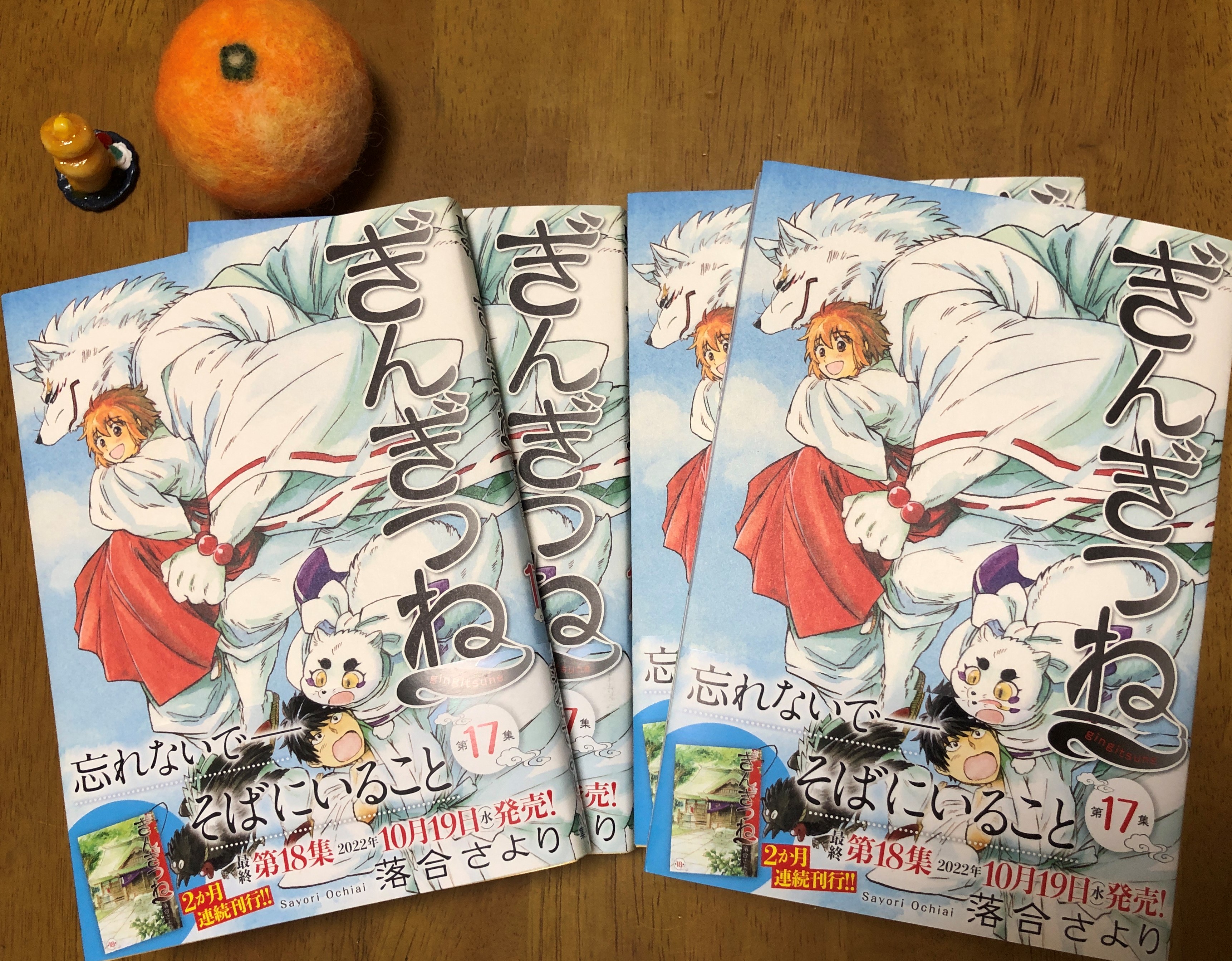 落合さより ぎんぎつね17集9月17日発売 Ochasayori Twitter