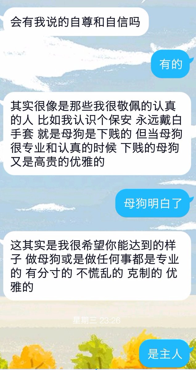 母狗走了很多弯路，才了解了主人的用心用意。
虽然以往每次被主人训斥都会觉得自己更理解了，但回看就会发现当时的肤浅。
主人说，在意自己，获得的只有眼前的那一小片世界，只有放下自己，才能拥有整个世界。
这段时间每天观察自己的欲望软弱恐惧，内心反而更加安定。
大概真的被庇佑，才会遇到主人。 https://t.co/mwCWQUmVHN