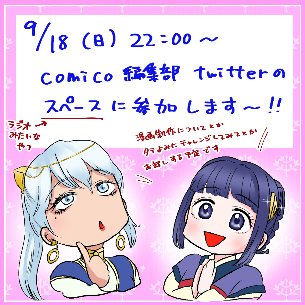 先ほどRTさせていただきましたが、今週日曜の夜、comico編集部さんのスペースでお話しさせていただくことになりました!
Twitter上でラジオのように聞いていただけるとのことです
せかハピや雪花の話なんかもできたらと思います～
よければ是非是非!🎉 