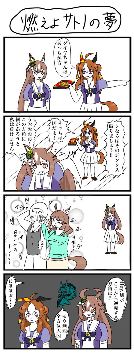 ウマ娘4コマを描きました
#4コマ #ウマ娘 #サトノダイヤモンド #コパノリッキー #ライトハロー 