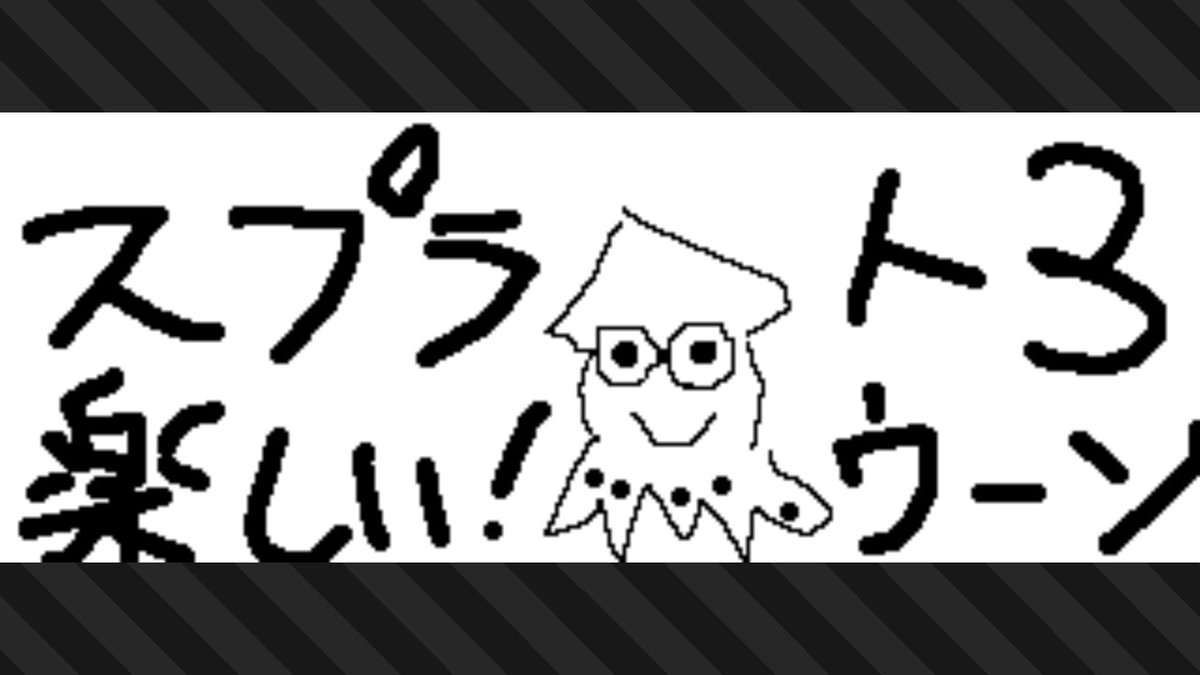kisaragi_oji's tweet photo. #スプラトゥーン3 #Splatoon3 #NintendoSwitch https://t.co/BS50G5qCiJ