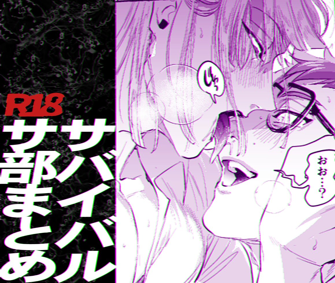 こちら(5月無配本)と以前ついった～に載せていたの合わせてぴくしぶにあげました
ついった～は全年齢版 ぴくしぶはR18版です 閲覧の際は注意してね

サバイバルサ部まとめ | 双色@ #pixiv https://t.co/DSElWUIYgr 
