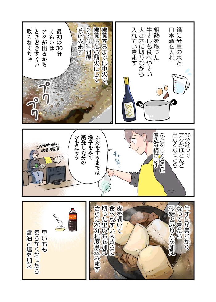 【元パティシエのヒモが作るいたわりごはん】
⑧ヒモが手間暇かけて作る絶品煮込み料理〜牛すじと里芋の煮込み〜(1/2) 