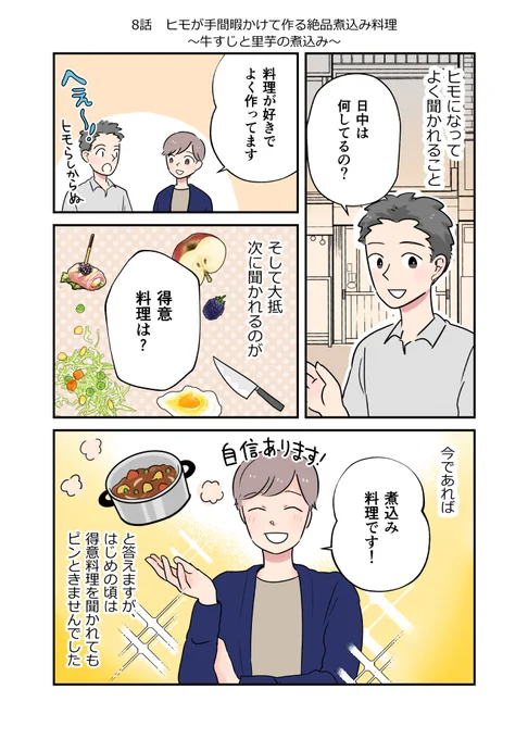 【元パティシエのヒモが作るいたわりごはん】
⑧ヒモが手間暇かけて作る絶品煮込み料理〜牛すじと里芋の煮込み〜(1/2) 