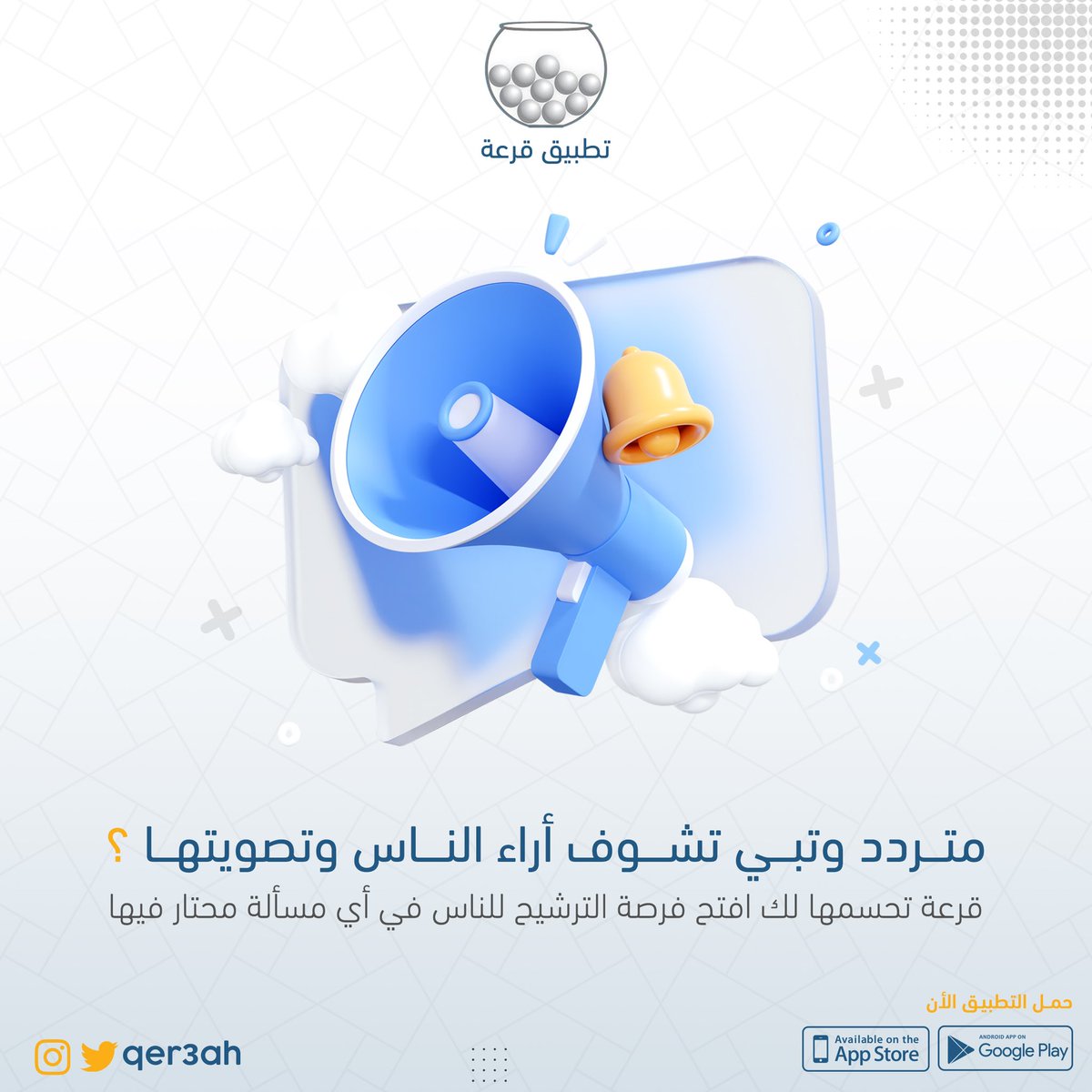 متردد وتبي تشوف آراء الناس وتصويتها 🗳؟ 

#تطبيق_قرعة #الراتب #شواغر #التصويت  #حمل_قرعة #اراء_الناس #قرعة_تحسمها_لك