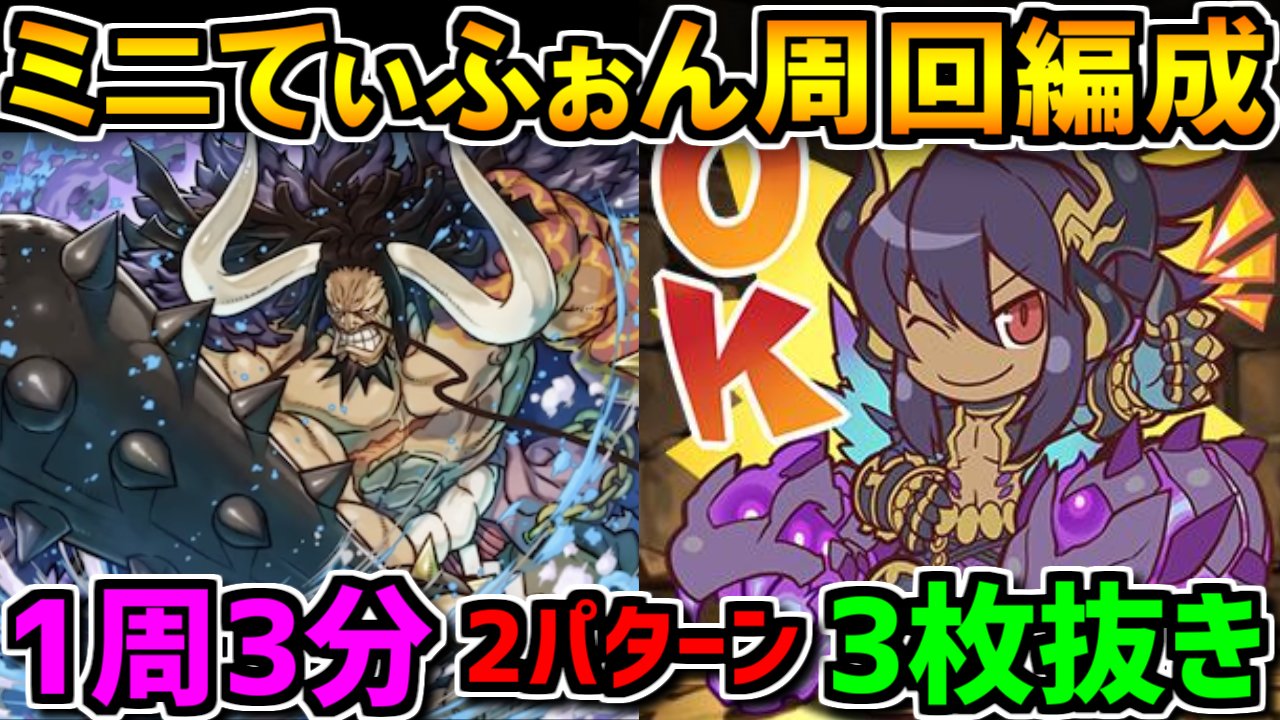 5連ガチャこる ミニてぃふぉん降臨 周回編成2パターン カイドウが圧倒的最強 3枚抜き編成 パズドラ T Co Jxtbw36nv1 T Co Qoho8mrbqn Twitter