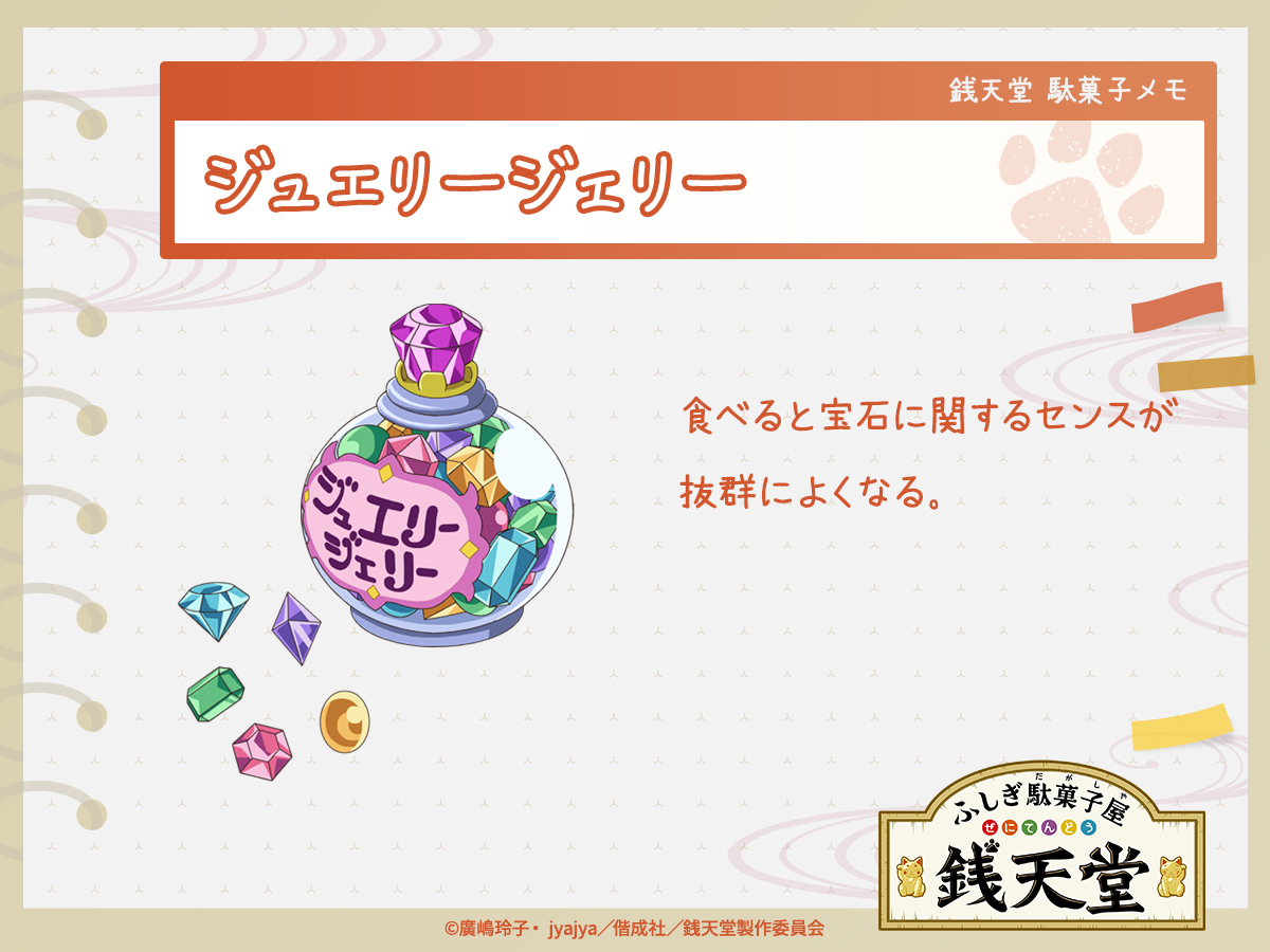 ふしぎ駄菓子メモ】 第68話に登場した「#ジュエリージェリー