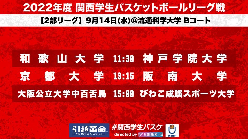 kibf_d2result's tweet photo. 【関西学生バスケットボール リーグ戦】
～タイムスケジュール～

9/14(水)  7日目
@流通科学大学

#kibf
#リーグ戦
#関西学生バスケ
#引越革命 #ラク越 #ラクコシ https://t.co/Kzk02BVm30