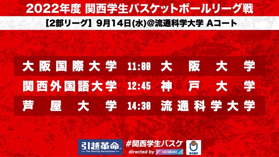 kibf_d2result's tweet photo. 【関西学生バスケットボール リーグ戦】
～タイムスケジュール～

9/14(水)  7日目
@流通科学大学

#kibf
#リーグ戦
#関西学生バスケ
#引越革命 #ラク越 #ラクコシ https://t.co/Kzk02BVm30