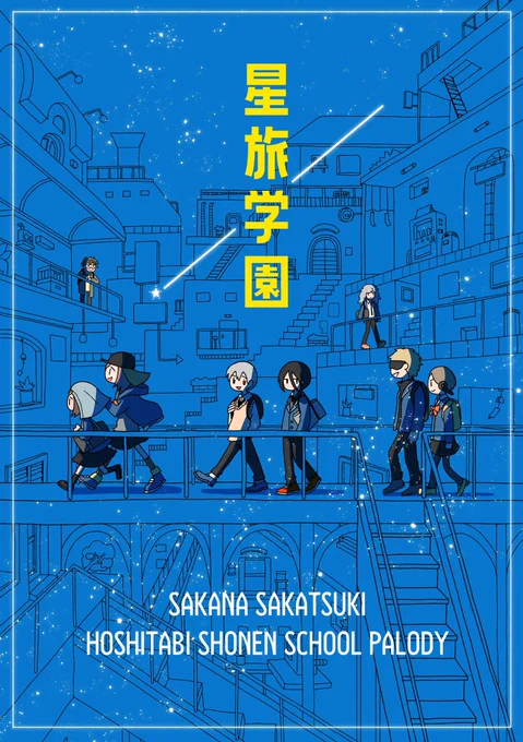 通販開始コミティア141の新刊「星旅学園」の通販始まりました。星旅のキャラたちがどこかの宇宙で面白おかしく学園生活を送ったらどうなるの?というifを描いた4コマ本です。一般の方支援者の方 